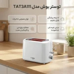 توستر نان بوش مدل TAT3A111 - تصویر 3