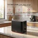 توستر بوش مدل TAT3M123 - تصویر 3