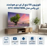 تلویزیون 50 اینچ ال ای دی هوشمند جی پلاس مدل GTV-50SU789N - تصویر 3