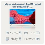تلویزیون 50 اینچ ال ای دی هوشمند جی پلاس مدل GTV-50SQ788NP - تصویر 5