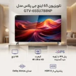 تلویزیون 65 اینچ ال ای دی هوشمند جی پلاس مدل GTV-65SU788NP - تصویر 3