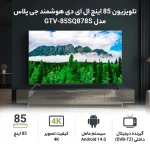 تلویزیون 85 اینچ ال ای دی هوشمند جی پلاس مدل GTV-85SQ878S - تصویر 3