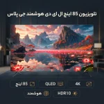 تلویزیون 85 اینچ ال ای دی هوشمند جی پلاس مدل GTV-85SQ878SP - تصویر 3
