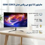 مانیتور 22 اینچ جی پلاس مدل GDM-228CS - تصویر 4