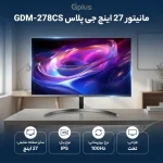 مانیتور 27 اینچ جی پلاس مدل GDM-278CS - تصویر 3