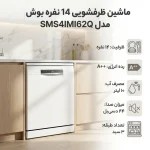 ظرفشویی بوش سری 4 SMS 4 IMW 62 Q - تصویر 3