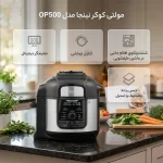 مولتی کوکر نینجا مدل OP500 - تصویر 4