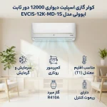 کولر گازی ایوولی 12000 مدل گلدن EVCIS-12K-MD-1 - تصویر 4