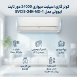 کولر گازی ایوولی 24000 مدل گلدن EVCIS-24K-MD-1 - تصویر 4