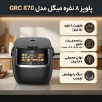 پلوپز میگل مدل GRC870 BK/W - تصویر 2