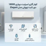 کولر گازی ایوولی الگانت EVCIS-18K-UV - تصویر 2