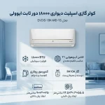 کولر گازی ایوولی 18000 مدل گلدن EVCIS-18K-MD-1 - تصویر 2